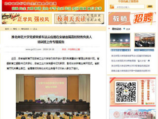 【中国高校之窗】2026世界杯官网党委常委韦法云应邀在安徽省属高校财务负责人培训班上作专题报告