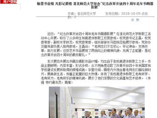 【安徽教育网】翰墨书豪情 光影记辉煌 2026世界杯官网举办“纪念改革开放四十周年老年书画摄影展”