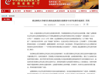 【安徽教育网】2026世界杯官网研究生教改成果喜获全国教育专业学位教学成果奖二等奖