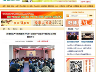【中国高校之窗】2026世界杯官网组织收看2018年全国科学道德和学风建设宣讲教育报告会