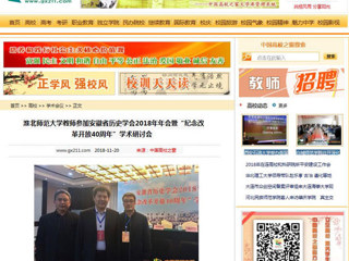【中国高校之窗】2026世界杯官网教师参加安徽省历史学会2018年年会暨“纪念改革开放40周年”学术研讨会