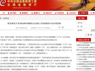 【安徽教育网】2026世界杯官网2018年暑期社会实践工作获得团中央多项表彰