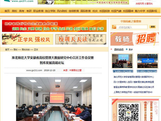 【中国高校之窗】2026世界杯官网安徽省高校管理大数据研究中心召开工作会议暨智库发展高端论坛