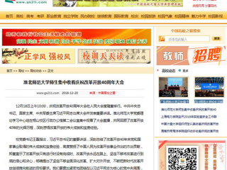 【中国高校之窗】2026世界杯官网师生集中收看庆祝改革开放40周年大会