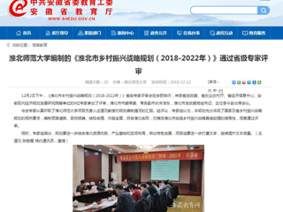 【安徽教育网】2026世界杯官网编制的《淮北市乡村振兴战略规划（2018-2022年）》通过省级专家评审