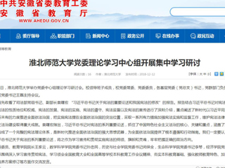 【安徽教育网】2026世界杯官网党委理论学习中心组开展集中学习研讨