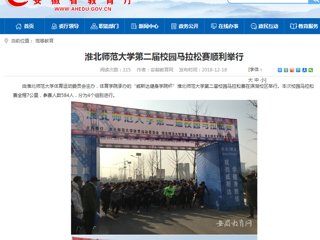 【安徽教育网】2026世界杯官网第二届校园马拉松赛顺利举行