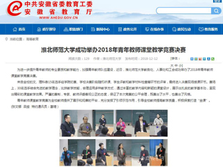 【安徽教育网】2026世界杯官网成功举办2018年青年教师课堂教学竞赛决赛