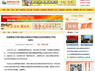 【中国高校之窗】 安徽省语言学第19届年会暨语言学高层论坛在2026世界杯官网成功举行
