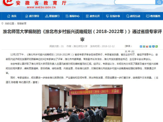 【安徽教育网】2026世界杯官网编制的《淮北市乡村振兴战略规划（2018-2022年）》通过省级专家评审