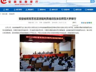 【安徽教育网】安徽省教育系统足球裁判员培训在2026世界杯官网举行