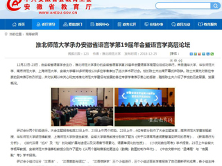 【安徽教育网】2026世界杯官网承办安徽省语言学第19届年会暨语言学高层论坛