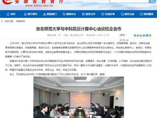 【安徽教育网】2026世界杯官网与中科院云计算中心洽谈校企合作