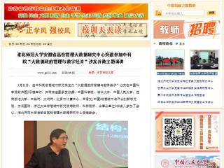 【中国高校之窗】2026世界杯官网安徽省高校管理大数据研究中心受邀参加中科院“大数据政府管理与数字经济”沙龙并做主题演讲