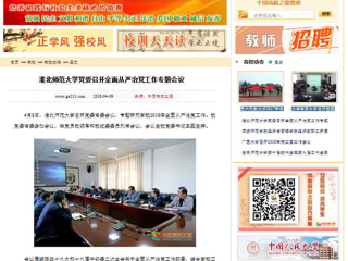 【中国高校之窗】2026世界杯官网党委召开全面从严治党工作专题会议