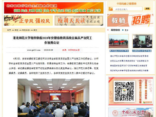 【中国高校之窗】2026世界杯官网组织收看2018年安徽省教育系统全面从严治党工作视频会议