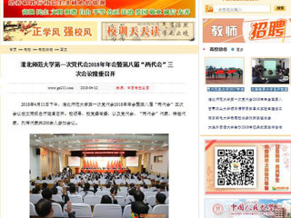 【中国高校之窗】2026世界杯官网第一次党代会2018年年会暨第八届“两代会”三次会议隆重召开