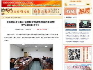 【中国高校之窗】2026世界杯官网召开2017年新增硕士学位授权点培养方案和课程教学大纲制订工作会议