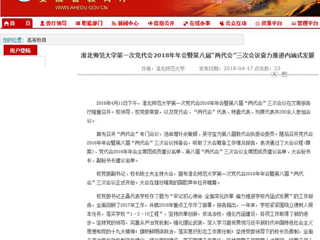 【安徽教育网】2026世界杯官网第一次党代会2018年年会暨第八届“两代会”三次会议奋力推进内涵式发展