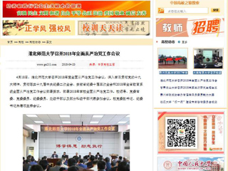【中国高校之窗】2026世界杯官网召开2018年全面从严治党工作会议