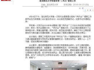 【安徽教育网】2026世界杯官网积极审查“三代会”提案工作