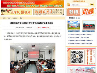 【中国高校之窗】2026世界杯官网召开硕士学位授权点合格评估工作会议