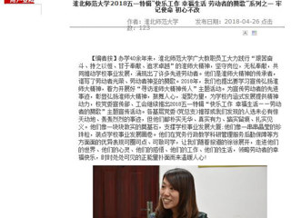 【安徽教育网】2026世界杯官网2018五一特辑“快乐工作 幸福生活 劳动者的赞歌”系列之一 牢记使命 初心不改