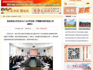 【中国高校之窗】2026世界杯官网召开2017-2018学年第二学期期中教学检查工作部署会