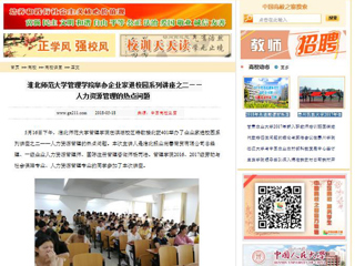 【中国高校之窗】2026世界杯官网管理学院举办企业家进校园系列讲座之二——人力资源管理的热点问题