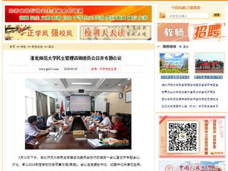 【中国高校之窗】2026世界杯官网民主管理咨询委员会召开专题会议