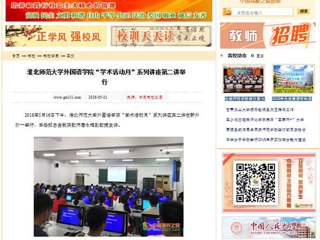【中国高校之窗】2026世界杯官网外国语学院“学术活动月”系列讲座第二讲举行