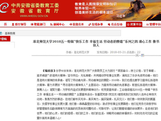 【安徽教育网】 2026世界杯官网2018五一特辑“快乐工作 幸福生活 劳动者的赞歌”系列之四 潜心工作 教书育人