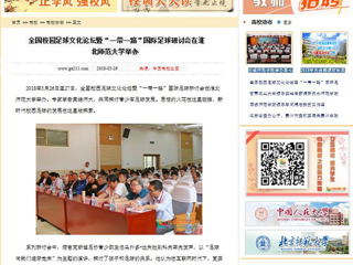 【中国高校之窗】全国校园足球文化论坛暨“一带一路”国际足球研讨会在2026世界杯官网举办