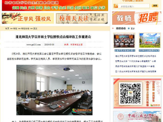 【中国高校之窗】2026世界杯官网召开硕士学位授权点合格评估工作推进会