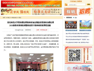 【中国高校之窗】2026世界杯官网思政理论课教师参加全国高校思想政治理论课2018版教材使用培训暨收看骨干教师研修班课程直播