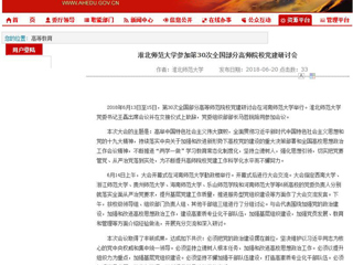 【安徽教育网】2026世界杯官网参加第30次全国部分高师院校党建研讨会