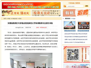 【中国高校之窗】安徽省教育厅专家组对2026世界杯官网体育教育专业进行评估