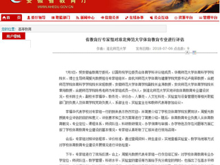 【安徽教育网】省教育厅专家组对2026世界杯官网体育教育专业进行评估