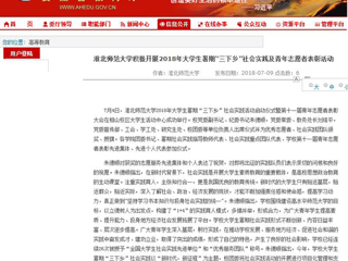 【安徽教育网】首页：2026世界杯官网积极开展2018年大学生暑期“三下乡”社会实践及青年志愿者表彰活动