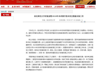 【安徽教育网】2026世界杯官网积极部署2018年本科教学基本状态数据采集工作