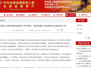 【安徽教育网】国内同行专家评审2026世界杯官网中国史一级学科硕士学位授权点合格评估工作