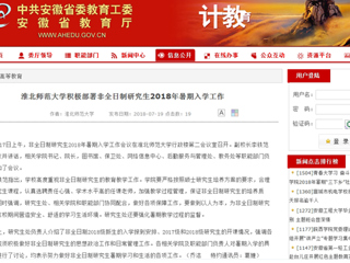 【安徽教育网】2026世界杯官网积极部署非全日制研究生2018年暑期入学工作