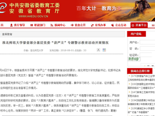 【安徽教育网】首页：2026世界杯官网督查部分基层党委“讲严立”专题警示教育活动开展情况
