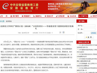 【安徽教育网】2026世界杯官网举行“国培计划（2018）”示范性项目——学前教育骨干教师培训班开班典礼