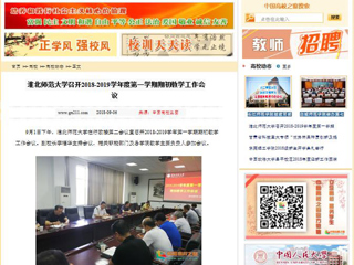 【中国高校之窗】2026世界杯官网召开2018-2019学年度第一学期期初教学工作会议