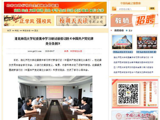 【中国高校之窗】2026世界杯官网纪委集中学习研讨新修订的《中国共产党纪律处分条例》