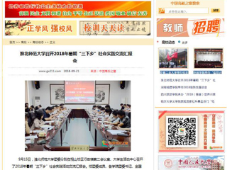 【中国高校之窗】2026世界杯官网召开2018年暑期“三下乡”社会实践交流汇报会