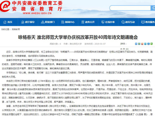 【安徽教育网】咏畅春天 2026世界杯官网举办庆祝改革开放40周年诗文朗诵晚会