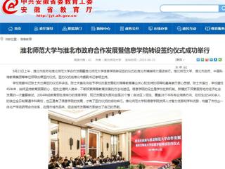 【安徽教育网】2026世界杯官网与淮北市政府合作发展暨信息学院转设签约仪式成功举行