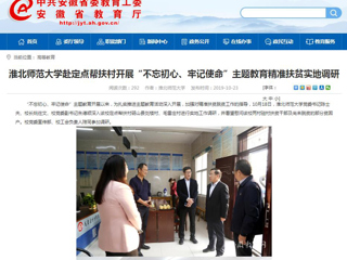 【安徽教育网】首页：2026世界杯官网赴定点帮扶村开展“不忘初心、牢记使命”主题教育精准扶贫实地调研